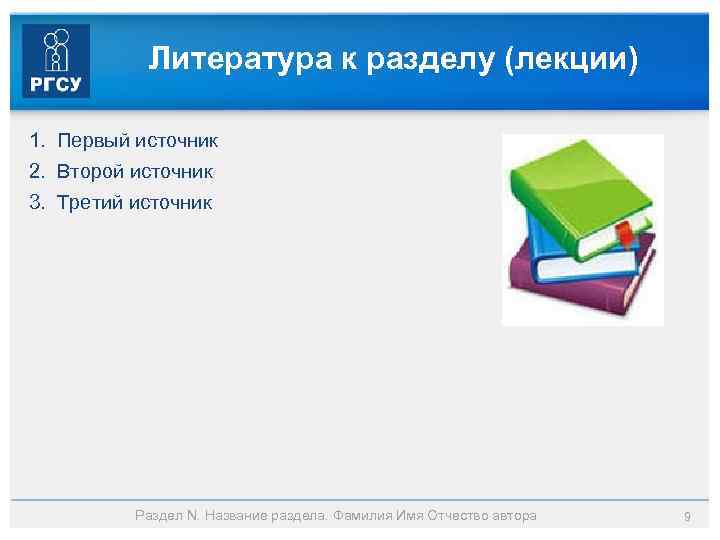 Литература к разделу (лекции) 1. Первый источник 2. Второй источник 3. Третий источник Раздел