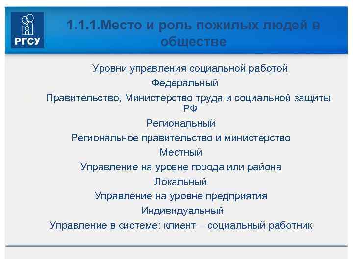 1. 1. 1. Место и роль пожилых людей в обществе Уровни управления социальной работой