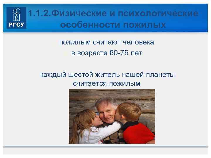 Пожилым считают возраст. Психологические особенности пожилых людей. Физические и психоэмоциональные особенности пожилых людей. Возраст с которого человек считается пожилым. Какой Возраст считается пожилым.