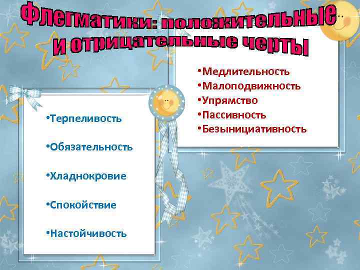  • Терпеливость • Обязательность • Хладнокровие • Спокойствие • Настойчивость • Медлительность •