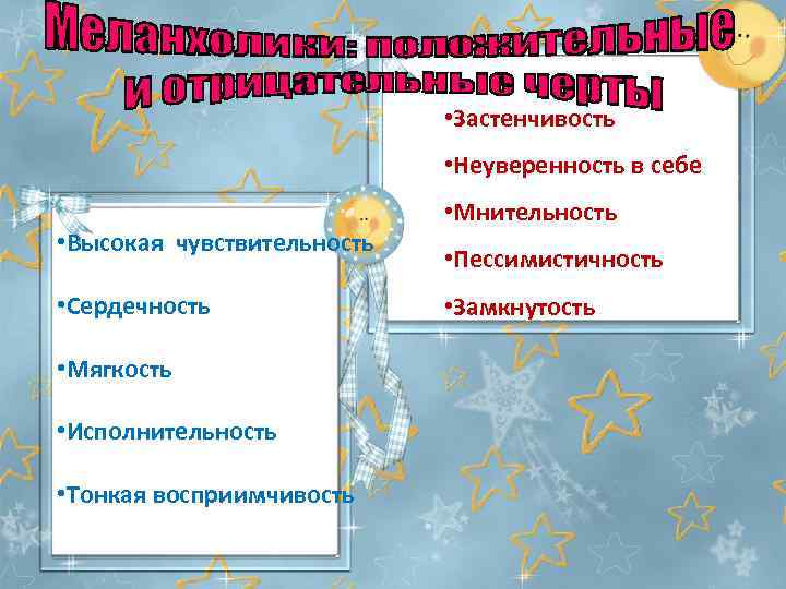  • Застенчивость • Неуверенность в себе • Высокая чувствительность • Сердечность • Мягкость