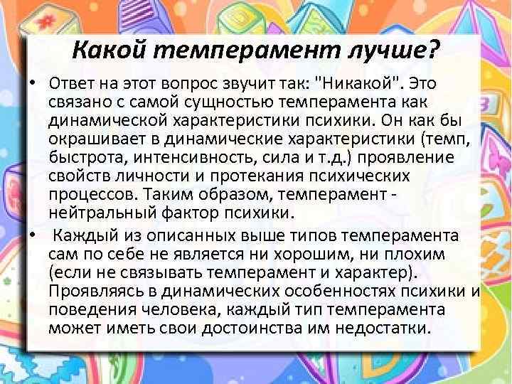 Какой темперамент лучше? • Ответ на этот вопрос звучит так: "Никакой". Это связано с