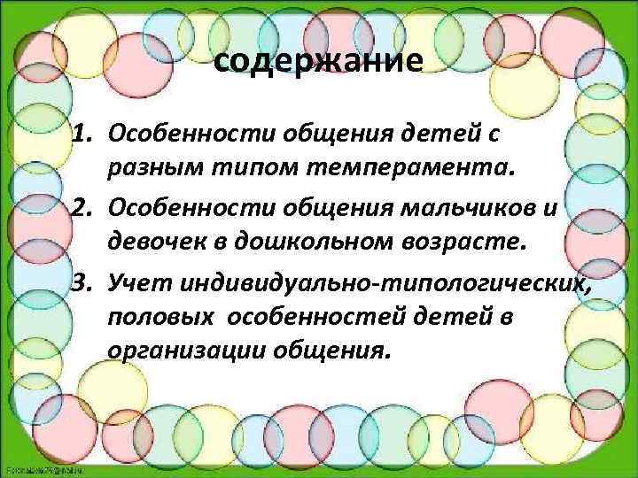 содержание 1. Особенности общения детей с разным типом темперамента. 2. Особенности общения мальчиков и