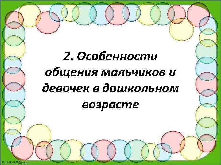 2. Особенности общения мальчиков и девочек в дошкольном возрасте 