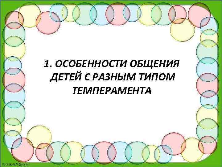 1. ОСОБЕННОСТИ ОБЩЕНИЯ ДЕТЕЙ С РАЗНЫМ ТИПОМ ТЕМПЕРАМЕНТА 