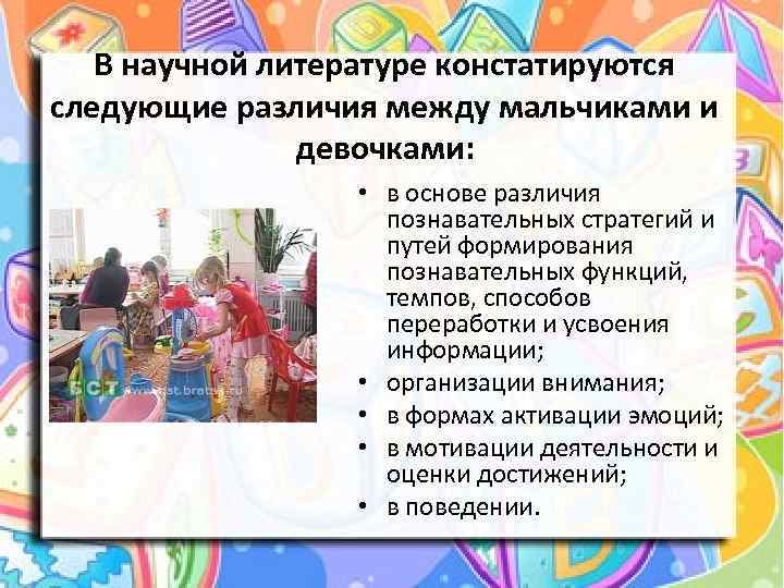 В научной литературе констатируются следующие различия между мальчиками и девочками: • в основе различия