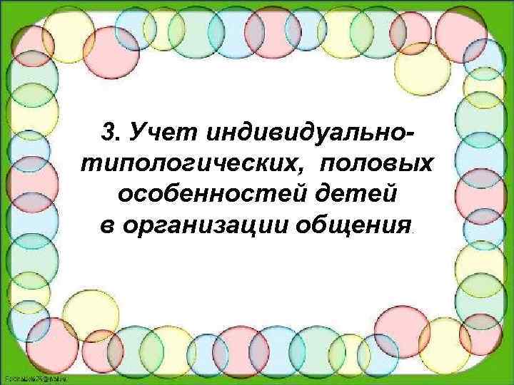 3. Учет индивидуальнотипологических, половых особенностей детей в организации общения. 