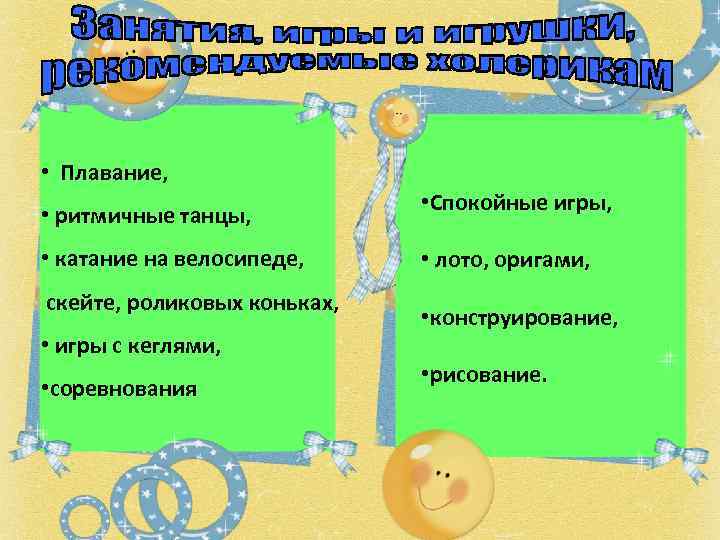  • Плавание, • ритмичные танцы, • катание на велосипеде, скейте, роликовых коньках, •