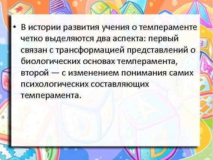  • В истории развития учения о темпераменте четко выделяются два аспекта: первый связан