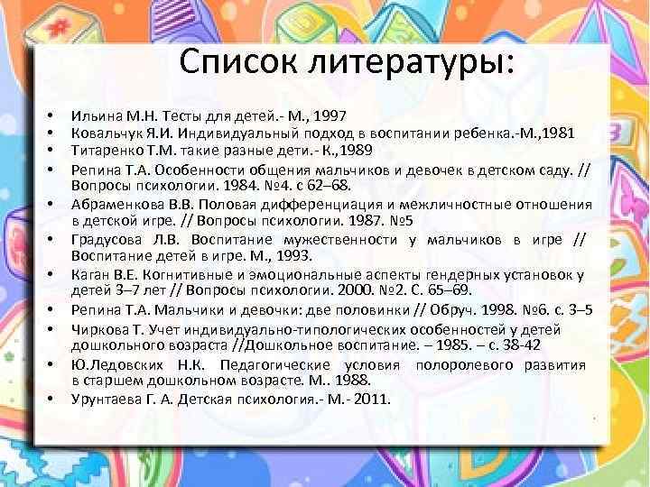  Список литературы: • • • Ильина М. Н. Тесты для детей. - М.