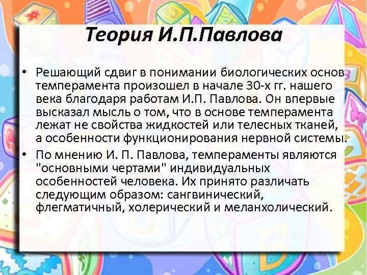 Теория И. П. Павлова • Решающий сдвиг в понимании биологических основ темперамента произошел в