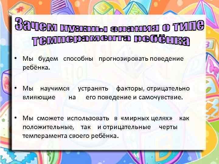  • Мы будем способны прогнозировать поведение ребёнка. • Мы научимся устранять факторы, отрицательно