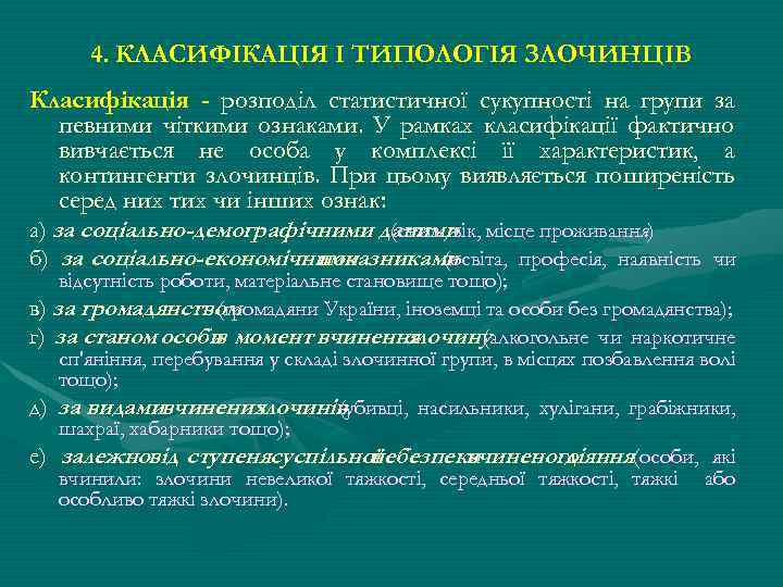 4. КЛАСИФІКАЦІЯ І ТИПОЛОГІЯ ЗЛОЧИНЦІВ Класифікація - розподіл статистичної сукупності на групи за певними