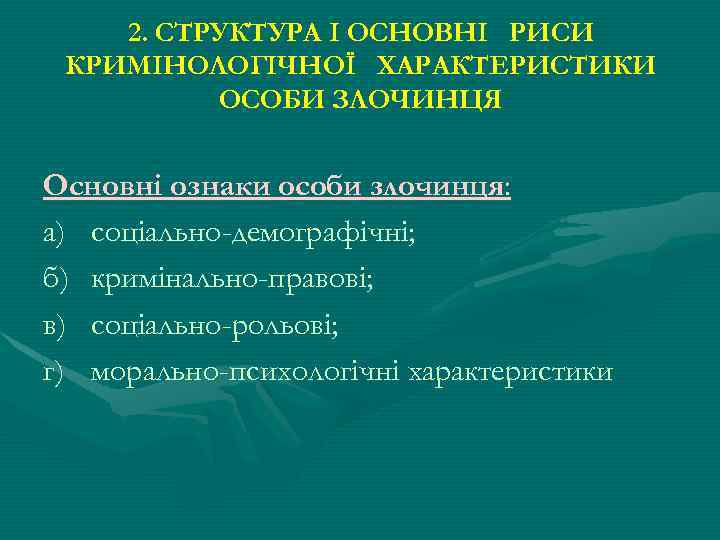 2. СТРУКТУРА І ОСНОВНІ РИСИ КРИМІНОЛОГІЧНОЇ ХАРАКТЕРИСТИКИ ОСОБИ ЗЛОЧИНЦЯ Основні ознаки особи злочинця: а)