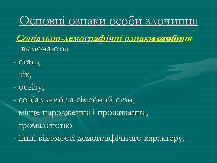 Основні ознаки особи злочинця Соціально-демографічні ознаки особи злочинця включають: - стать, - вік, -