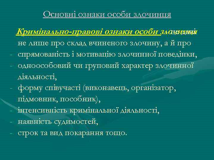 Основні ознаки особи злочинця Кримінально-правові ознаки особи злочинця - це дані - не лише