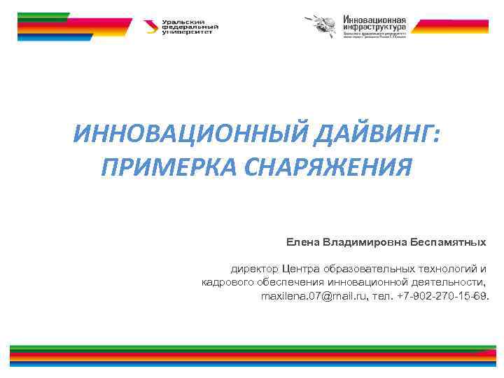 ИННОВАЦИОННЫЙ ДАЙВИНГ: ПРИМЕРКА СНАРЯЖЕНИЯ Елена Владимировна Беспамятных директор Центра образовательных технологий и кадрового обеспечения