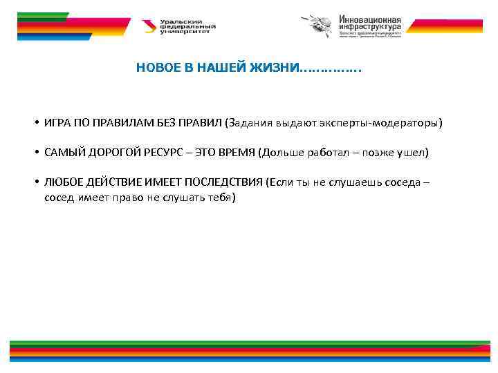 НОВОЕ В НАШЕЙ ЖИЗНИ…………… • ИГРА ПО ПРАВИЛАМ БЕЗ ПРАВИЛ (Задания выдают эксперты-модераторы) •