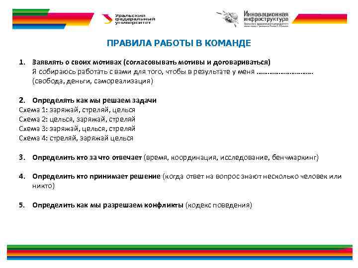 ПРАВИЛА РАБОТЫ В КОМАНДЕ 1. Заявлять о своих мотивах (согласовывать мотивы и договариваться) Я