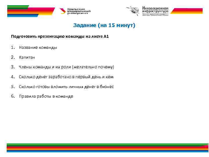 Задание (на 15 минут) Подготовить презентацию команды на листе А 1 1. Название команды