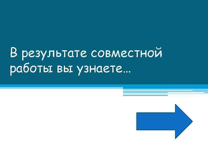 В результате совместной работы вы узнаете… 