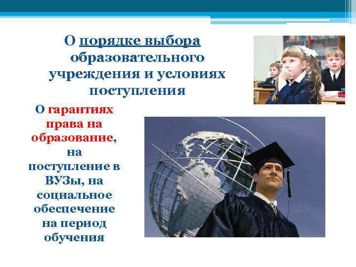 О порядке выбора образовательного учреждения и условиях поступления О гарантиях права на образование, на