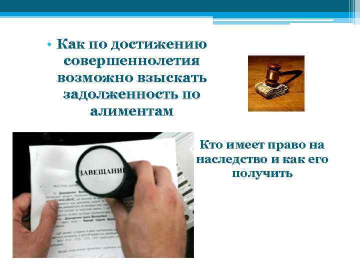  • Как по достижению совершеннолетия возможно взыскать задолженность по алиментам Кто имеет право