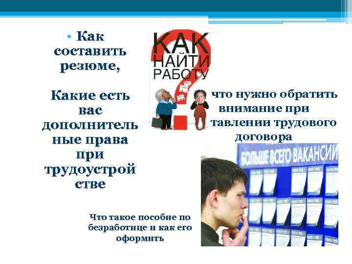  • Как составить резюме, Какие есть вас дополнитель ные права при трудоустрой стве