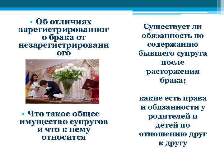  • Об отличиях зарегистрированног о брака от незарегистрированн ого • Что такое общее