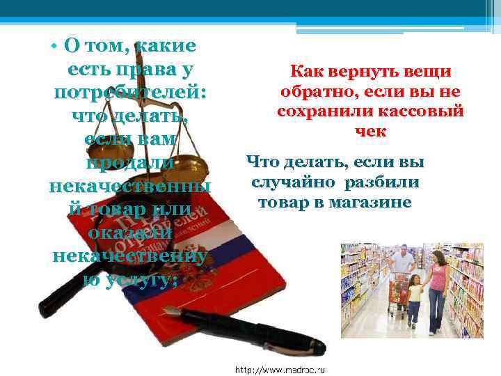  • О том, какие есть права у потребителей: что делать, если вам продали
