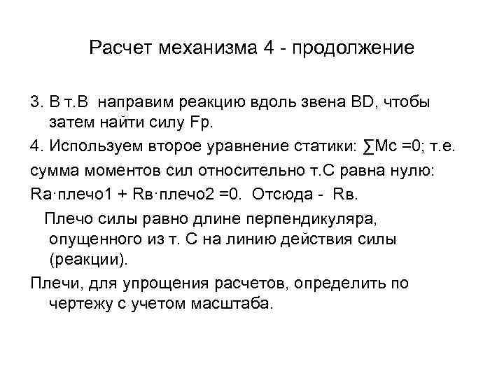 Расчет механизма 4 - продолжение 3. В т. В направим реакцию вдоль звена ВD,