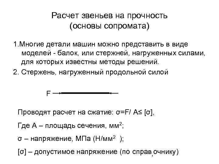Расчет звеньев на прочность (основы сопромата) 1. Многие детали машин можно представить в виде