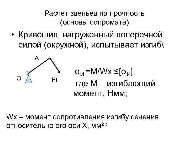 Расчет звеньев на прочность (основы сопромата) • Кривошип, нагруженный поперечной силой (окружной), испытывает изгиб