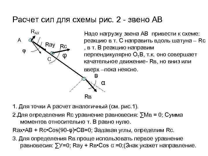 Расчет усилия. Расчет сил в рычажных механизмах. Расчет силы. Рычажные механизмы расчет усилия. Силы действующие на кулисный механизм.