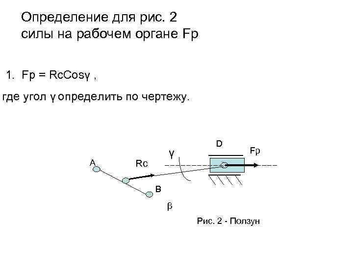 Определение для рис. 2 силы на рабочем органе Fр 1. Fр = Rс. Cosγ