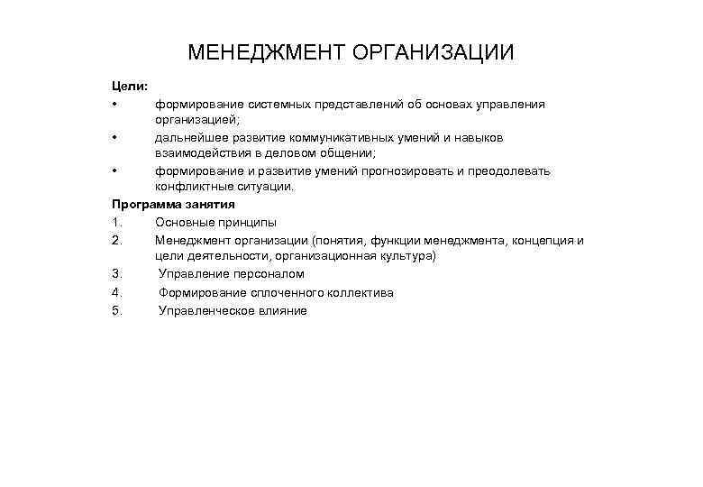 МЕНЕДЖМЕНТ ОРГАНИЗАЦИИ Цели: • формирование системных представлений об основах управления организацией; • дальнейшее развитие