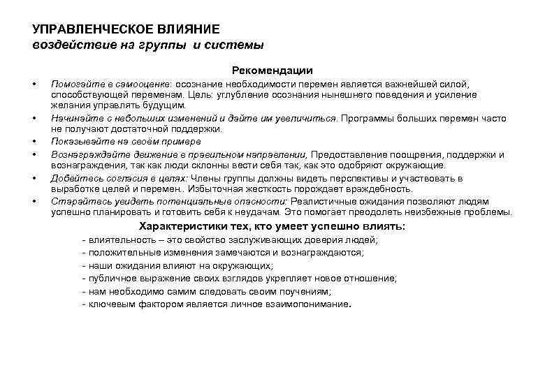 УПРАВЛЕНЧЕСКОЕ ВЛИЯНИЕ воздействие на группы и системы Рекомендации • • • Помогайте в самооценке: