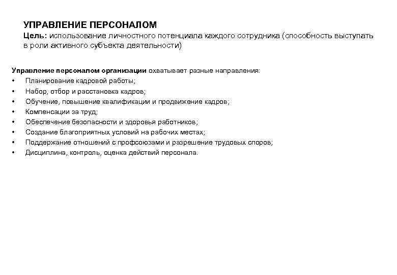 УПРАВЛЕНИЕ ПЕРСОНАЛОМ Цель: использование личностного потенциала каждого сотрудника (способность выступать в роли активного субъекта