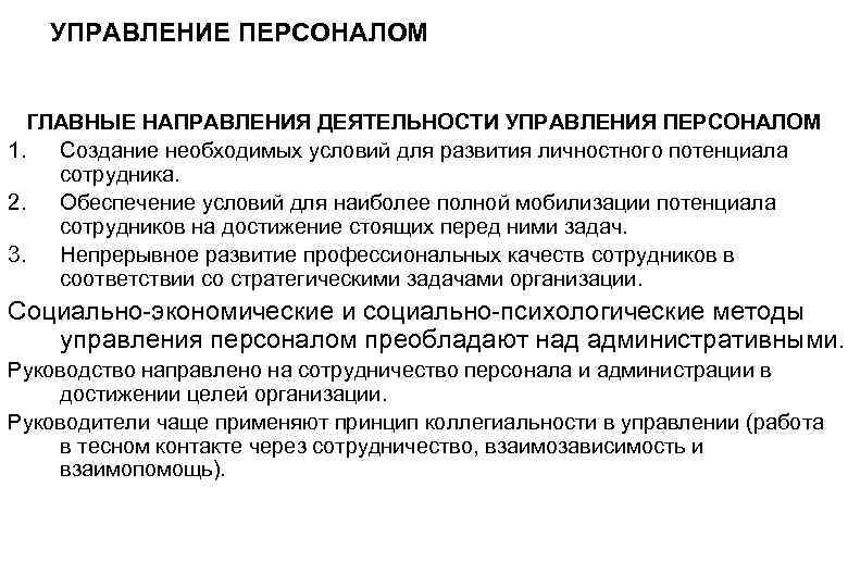 УПРАВЛЕНИЕ ПЕРСОНАЛОМ ГЛАВНЫЕ НАПРАВЛЕНИЯ ДЕЯТЕЛЬНОСТИ УПРАВЛЕНИЯ ПЕРСОНАЛОМ 1. Создание необходимых условий для развития личностного