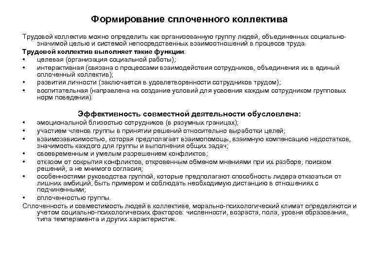 Формирование сплоченного коллектива Трудовой коллектив можно определить как организованную группу людей, объединенных социальнозначимой целью