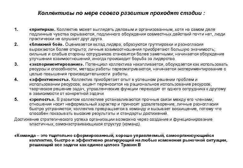 Коллективы по мере своего развития проходят стадии : 1. «притирка» . Коллектив может выглядеть