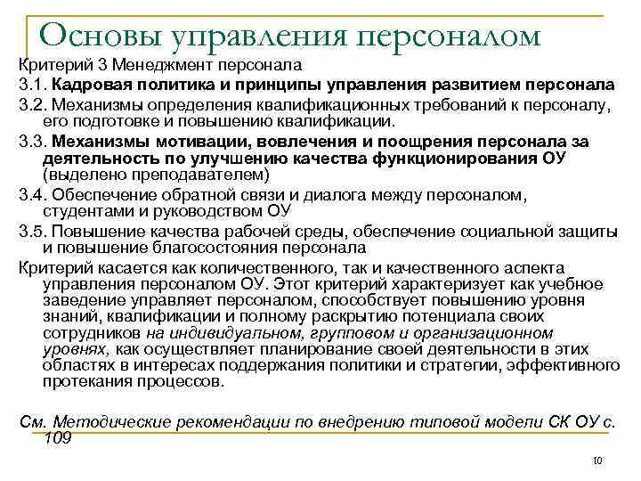 Основы управления персоналом Критерий 3 Менеджмент персонала 3. 1. Кадровая политика и принципы управления