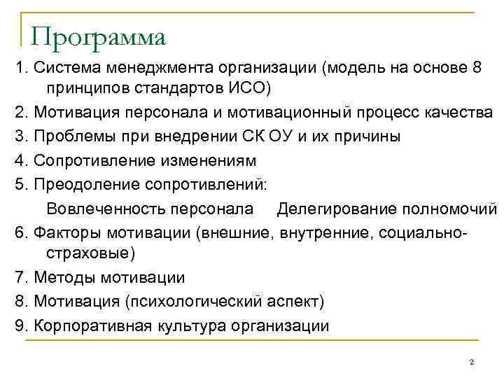 Программа 1. Система менеджмента организации (модель на основе 8 принципов стандартов ИСО) 2. Мотивация