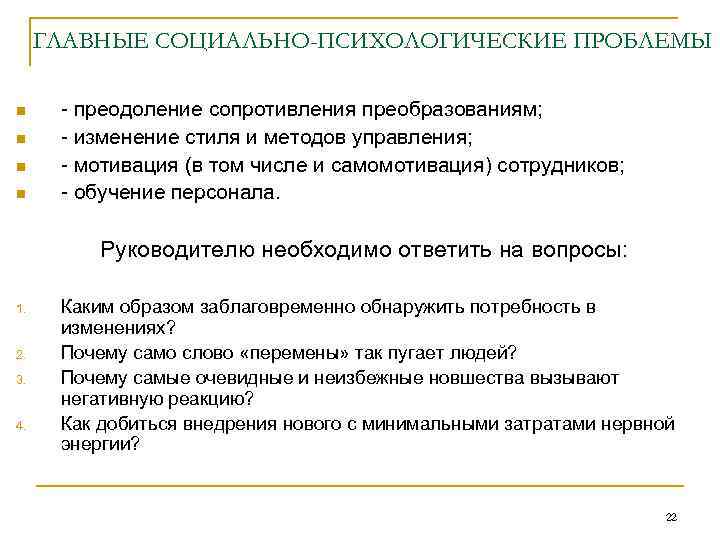 ГЛАВНЫЕ СОЦИАЛЬНО-ПСИХОЛОГИЧЕСКИЕ ПРОБЛЕМЫ n n - преодоление сопротивления преобразованиям; - изменение стиля и методов