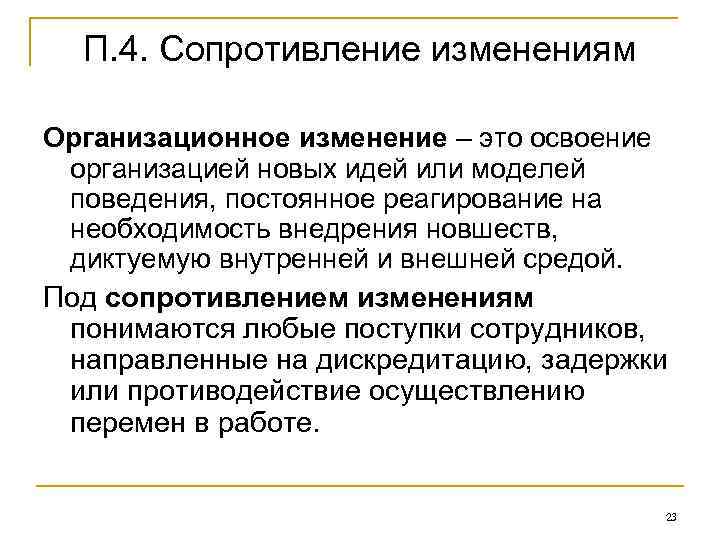 П. 4. Сопротивление изменениям Организационное изменение – это освоение организацией новых идей или моделей