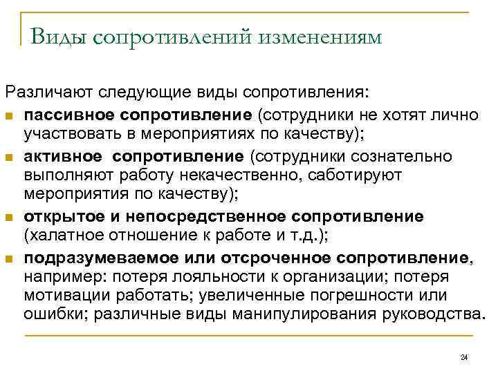 Виды сопротивлений изменениям Различают следующие виды сопротивления: n пассивное сопротивление (сотрудники не хотят лично