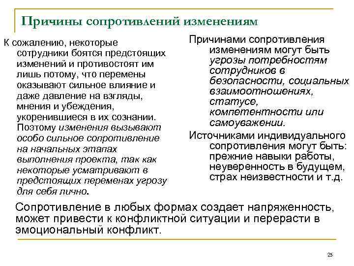 Причины сопротивлений изменениям К сожалению, некоторые сотрудники боятся предстоящих изменений и противостоят им лишь