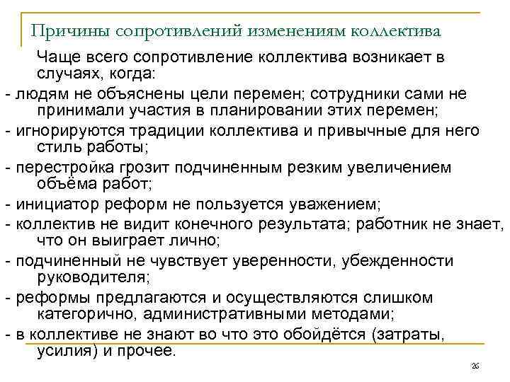 Причины сопротивлений изменениям коллектива Чаще всего сопротивление коллектива возникает в случаях, когда: - людям