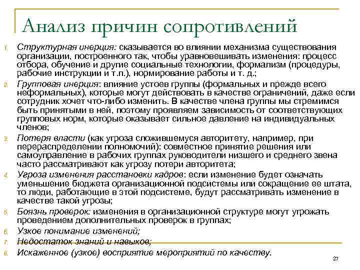 Анализ причин сопротивлений 1. 2. 3. 4. 5. 6. 7. 8. Структурная инерция: сказывается