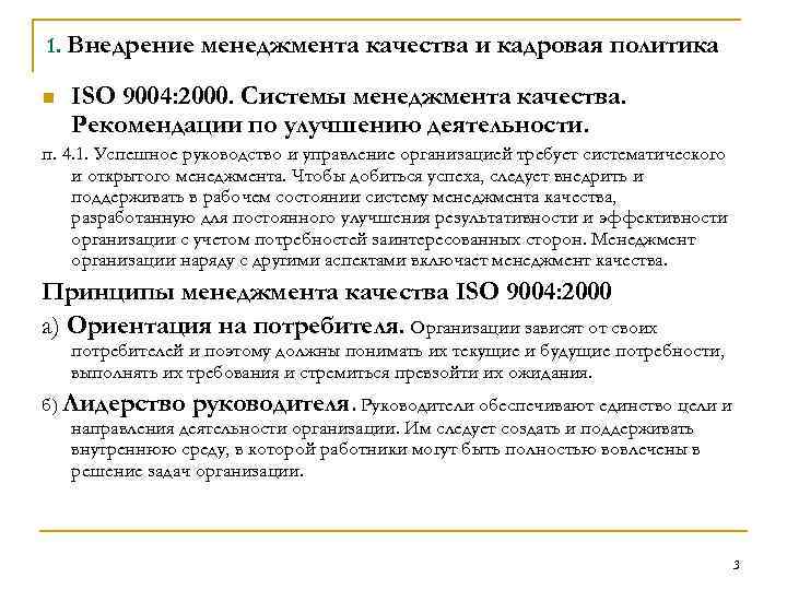 1. Внедрение n менеджмента качества и кадровая политика ISO 9004: 2000. Системы менеджмента качества.